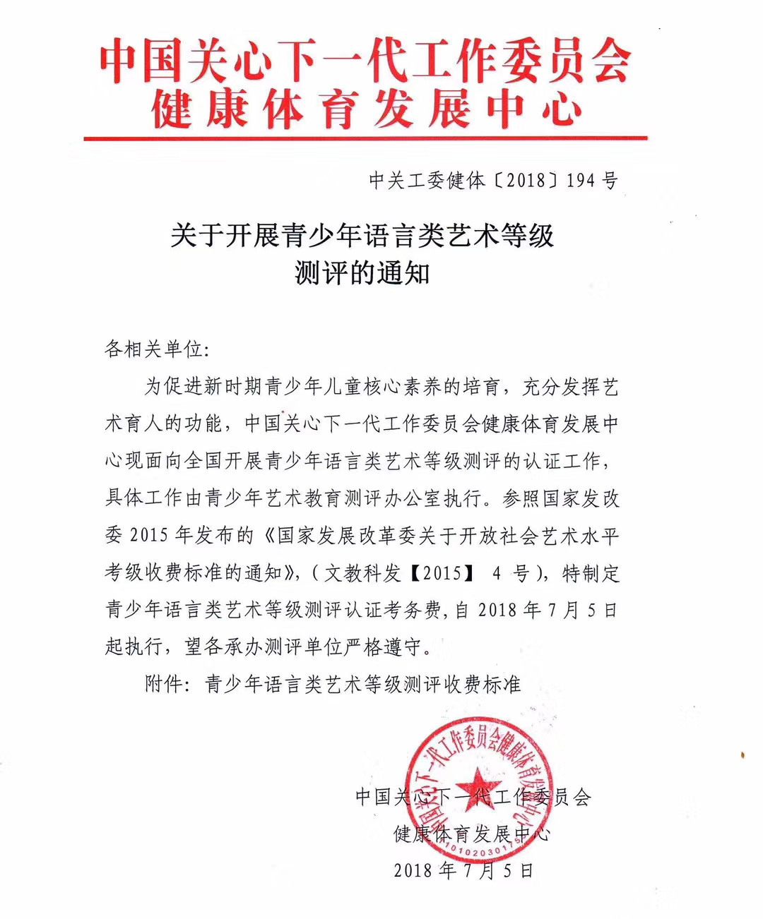 中关委健康体育发展中心关于开展青少年语言类艺术等级测评的通知