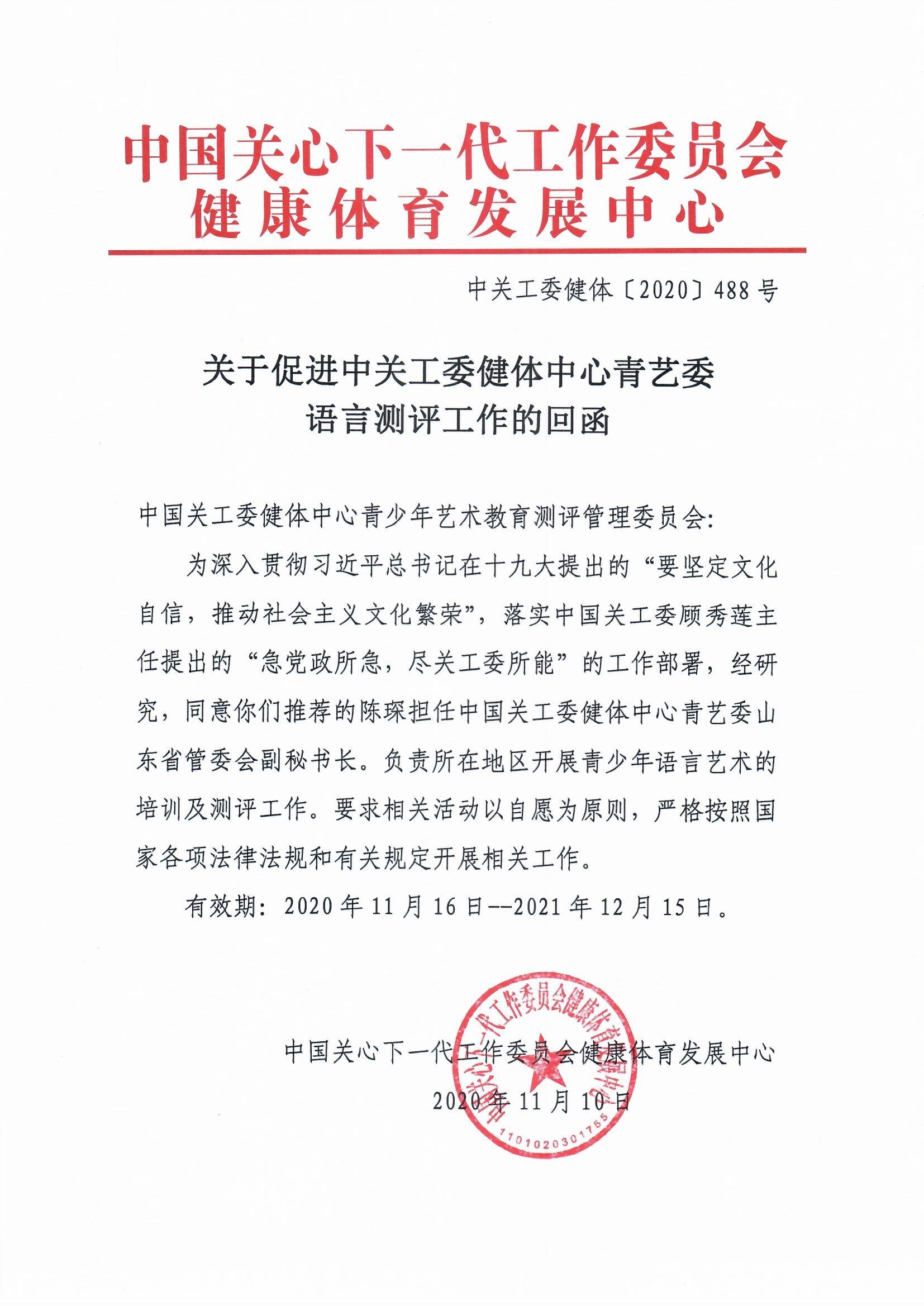 关于促进中关工委健体中心青艺委语言测评工作的回函