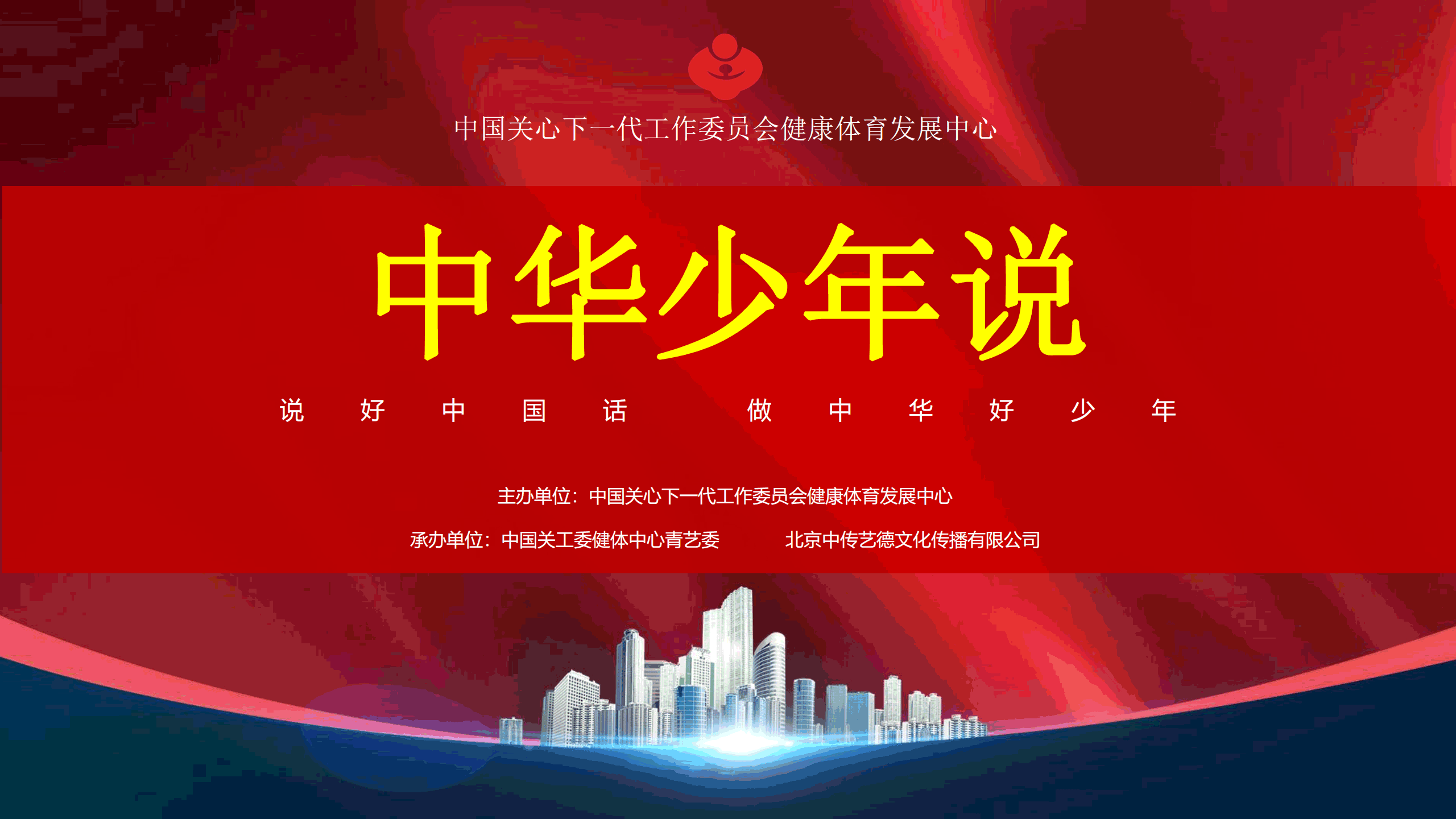 第三届中华少年说语言艺术展演