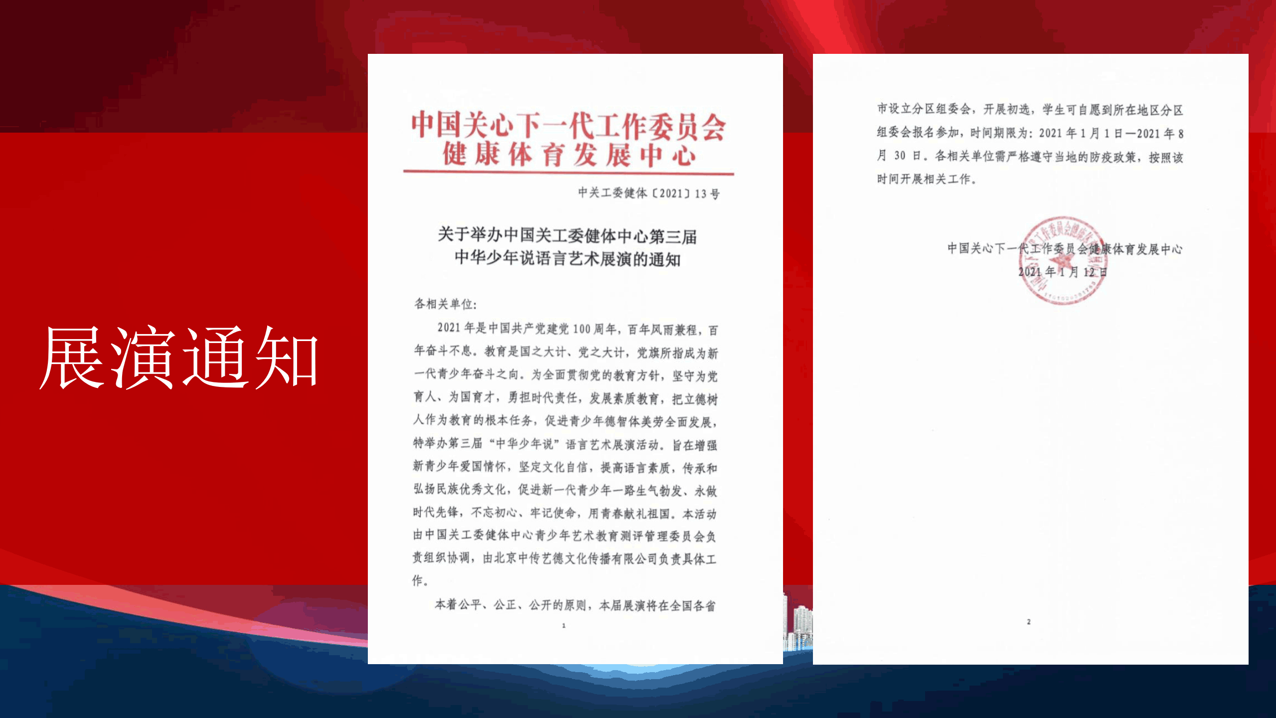 第三届中华少年说语言艺术展演