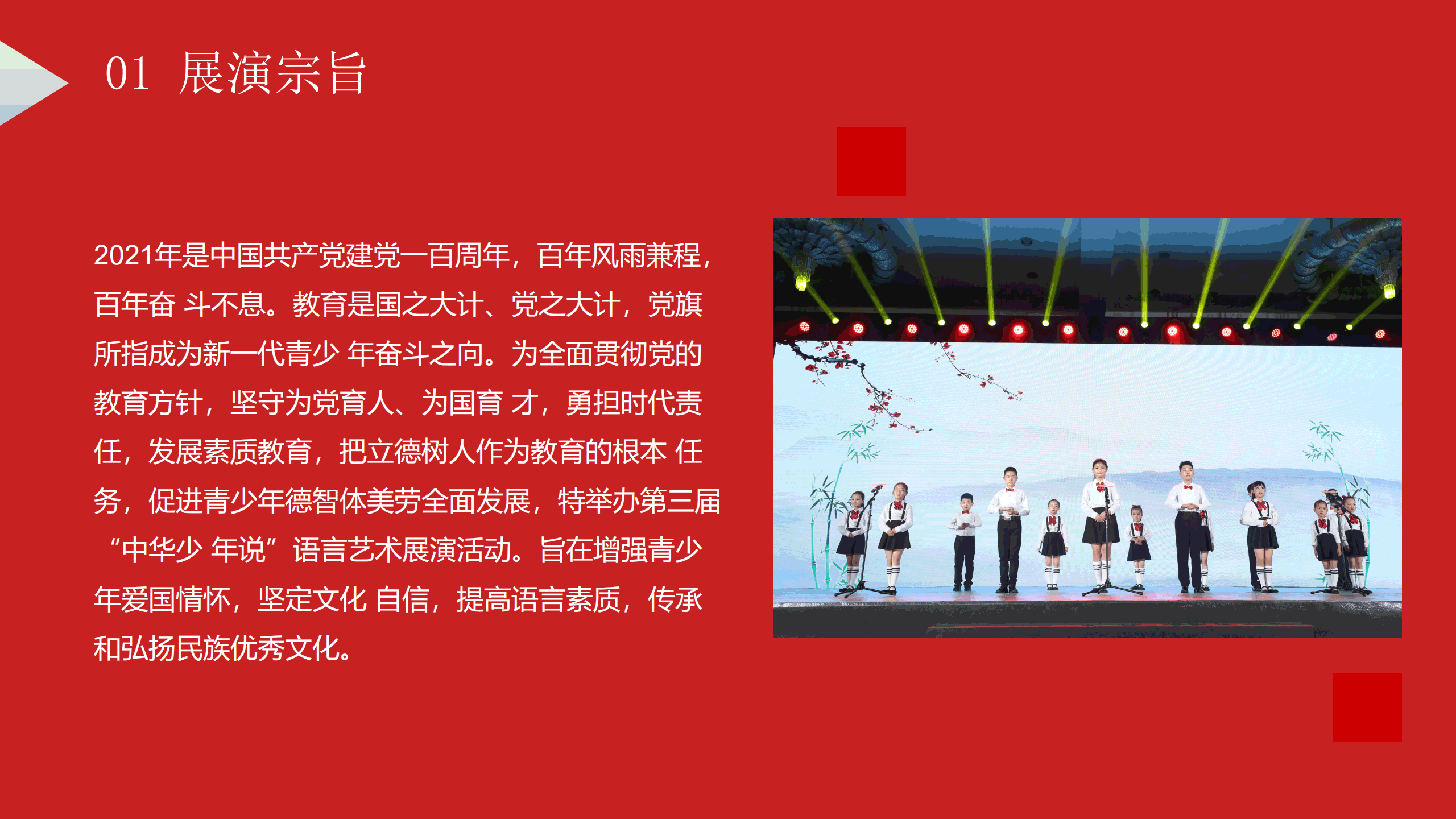 第三届中华少年说语言艺术展演