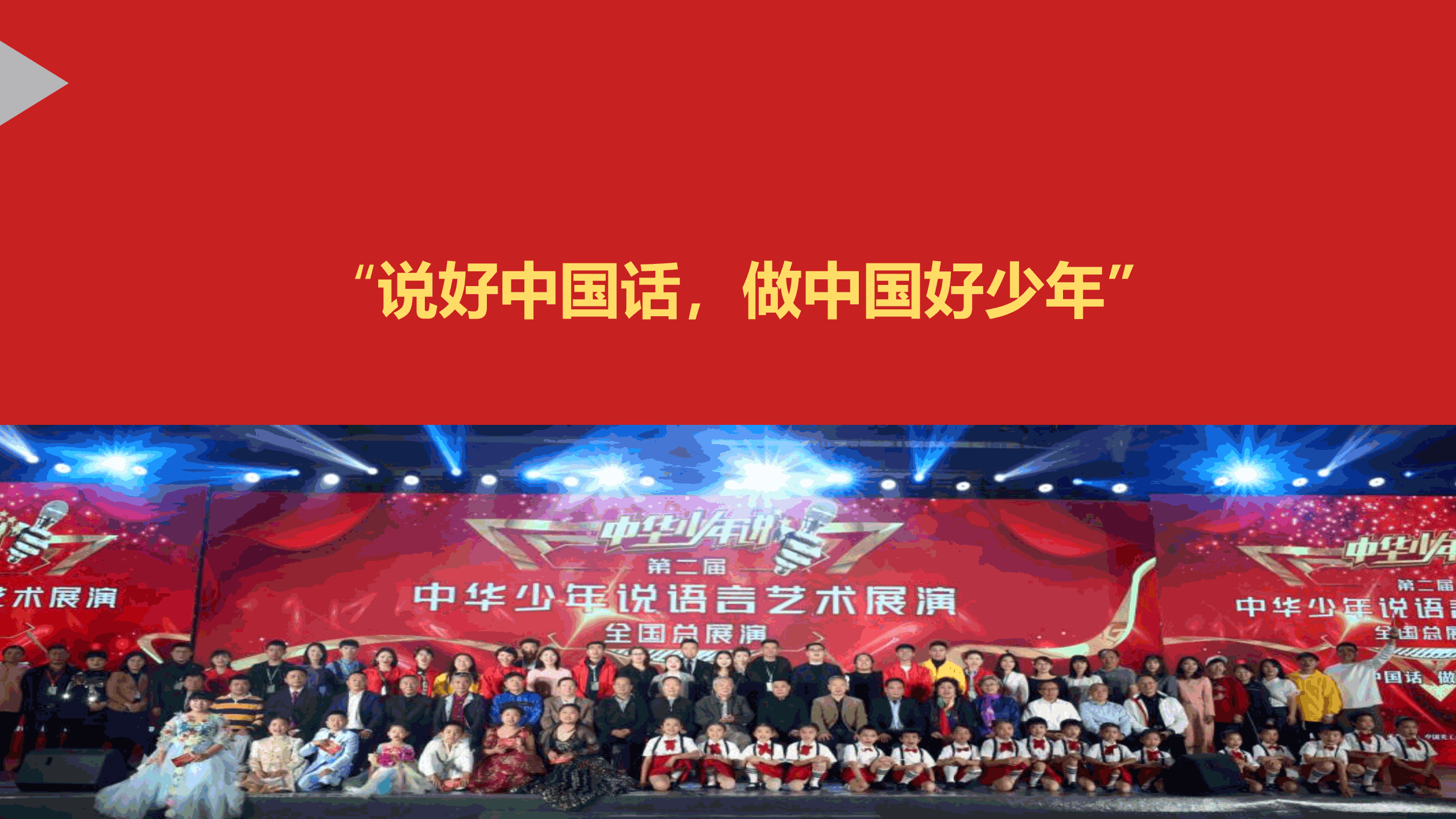 第三届中华少年说语言艺术展演