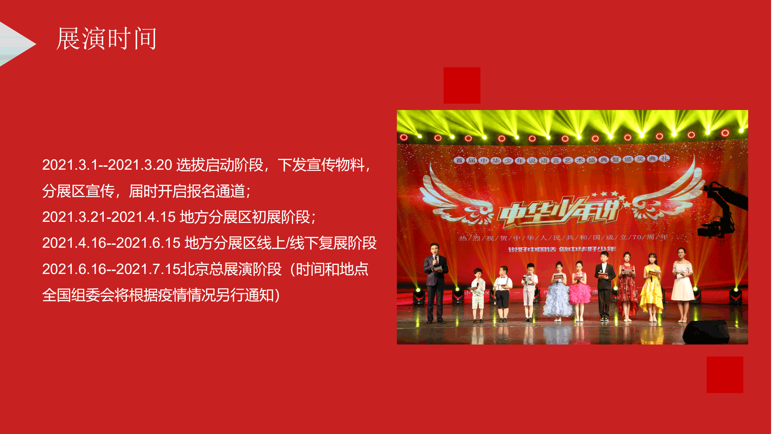第三届中华少年说语言艺术展演